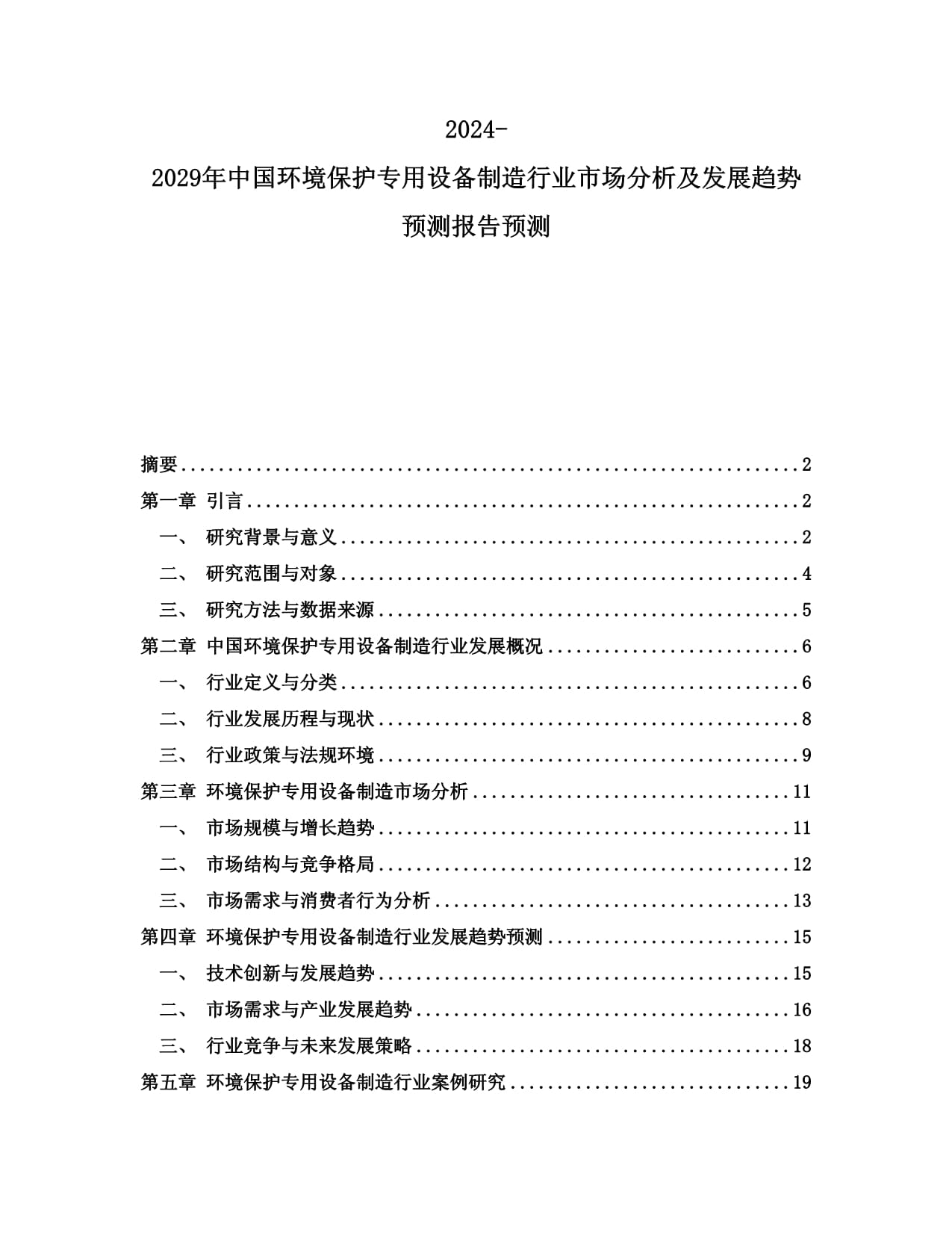 2024-2029年中国环境保护专用设备制造行业市场分析及发展趋势预测报告预测